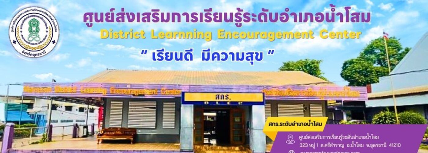 ศูนย์ส่งเสริมการเรียนรู้ระดับอำเภอน้ำโสม